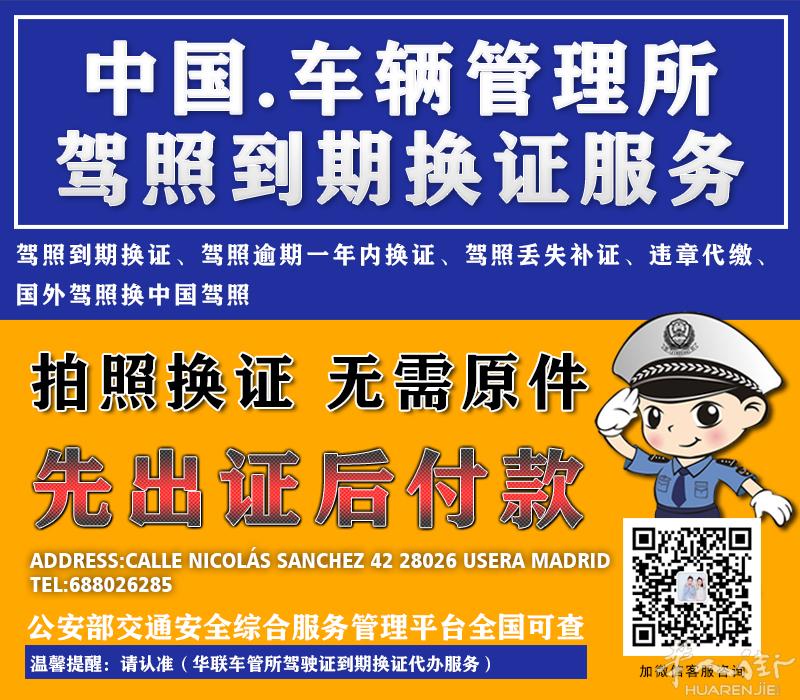 人在西班牙中国驾照到期换证代办(先出证后付款)