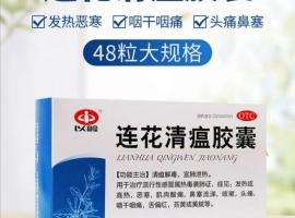 图 A出售莲花清瘟膠囊 一盒48粒价格10欧元 法国小巴黎美容护肤区 华人街分类广告