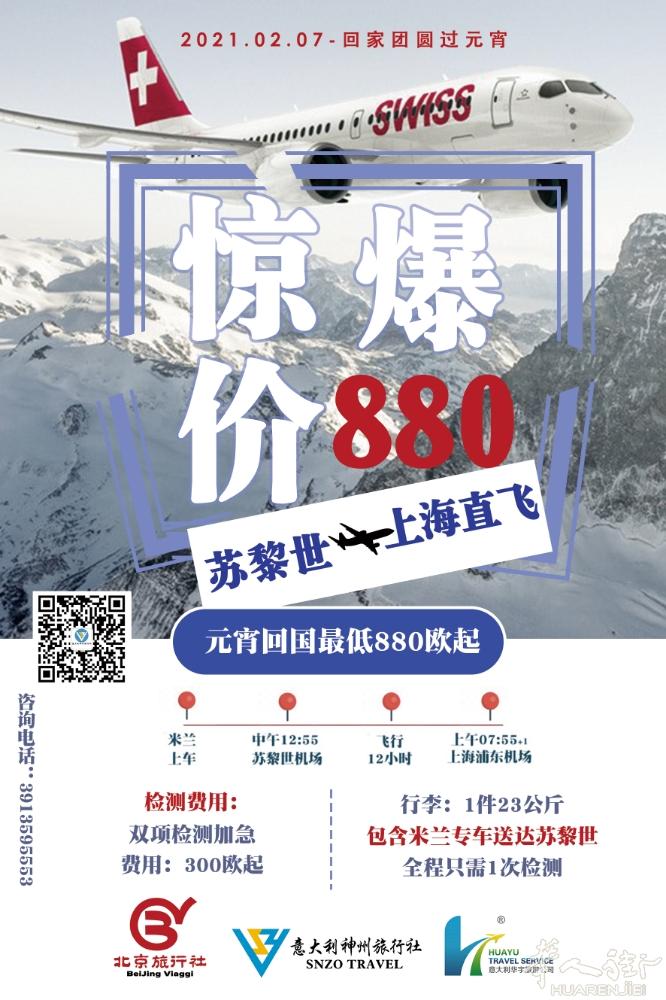 瑞士航空 ｜ 每周日 苏黎士/上海 直飞
全程仅需1次双检测
省时省力省心省钱！