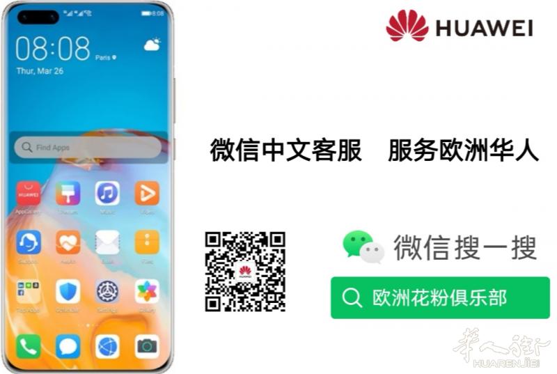 有用华为手机的吗？？华为欧洲中文在线客服上线啦！！