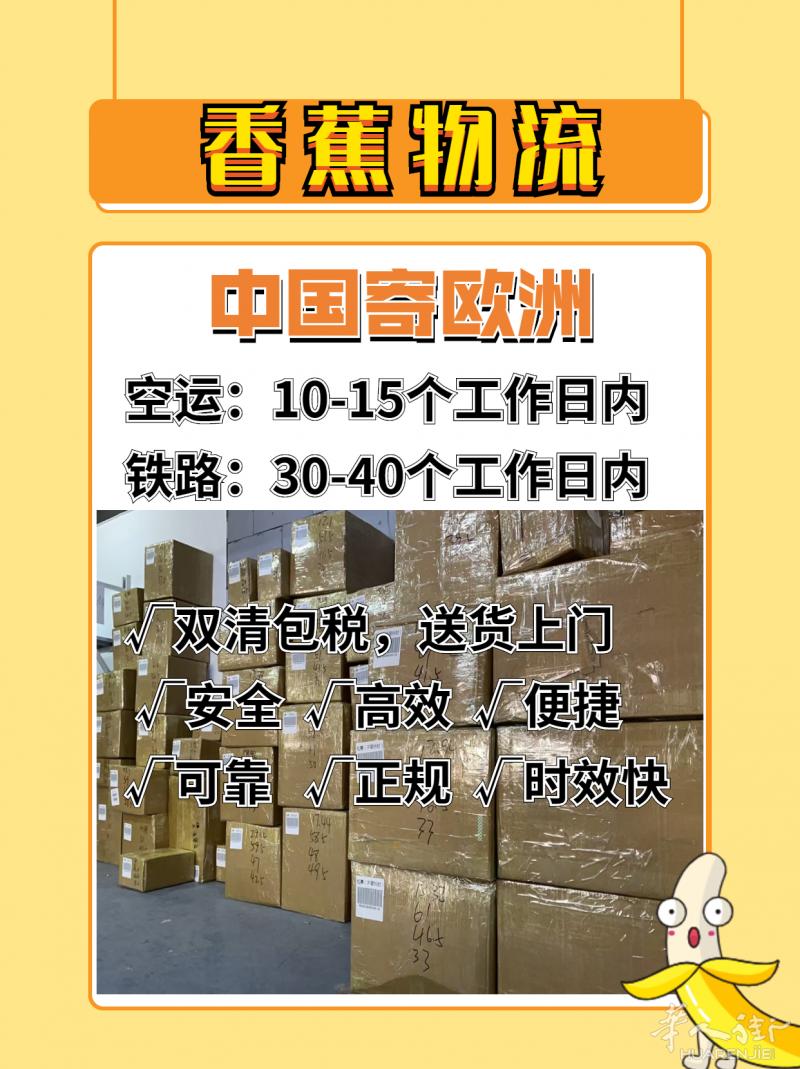 【香蕉物流】中欧快递，无首重，1kg也可以寄，双清包税，送货上门到全西班牙