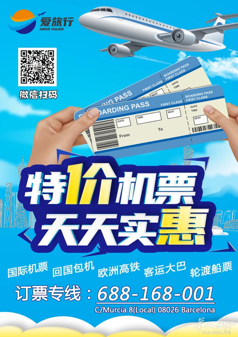 西班牙爱旅行票务中心， 国际机票+回国包机+欧洲高铁+客运大巴+轮渡船票