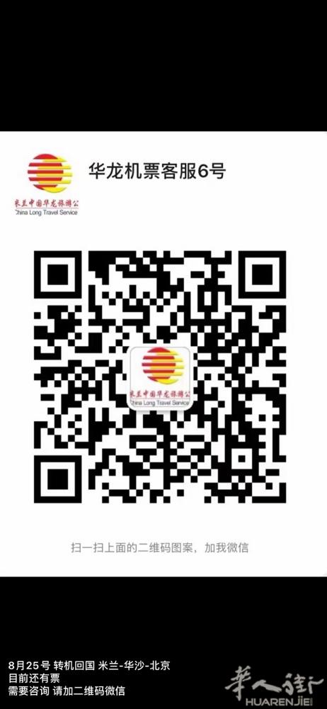 8月25号 转机回国 米兰-华沙-北京  目前还有票 需要咨询 请加二维码微信