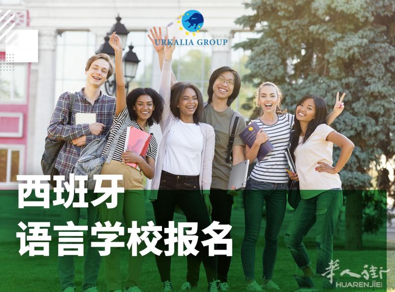 西班牙语言学校办理