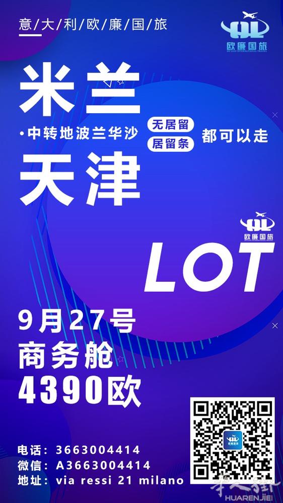 米兰 波兰 天津9月28 号  无居留 居留条可走  仅此一天销售截至当日23:
