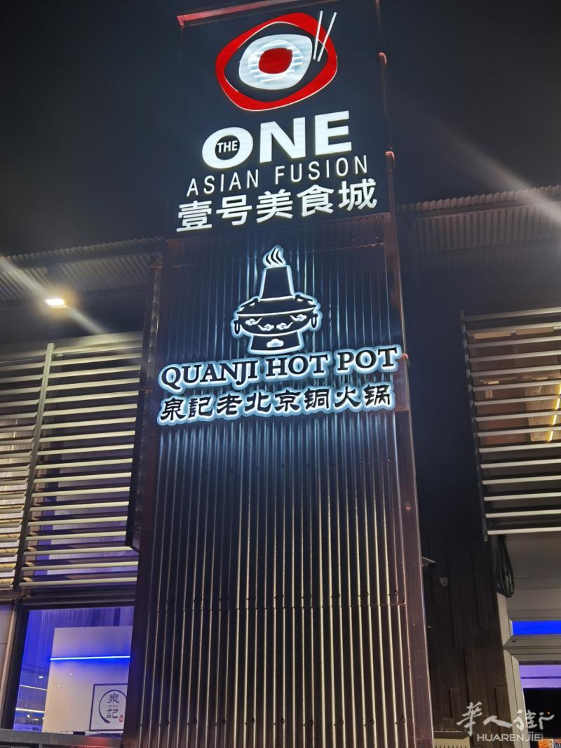 prato一号美食城泉记，最新推出早餐，中餐晚餐火锅烧烤，欢迎各位品尝！