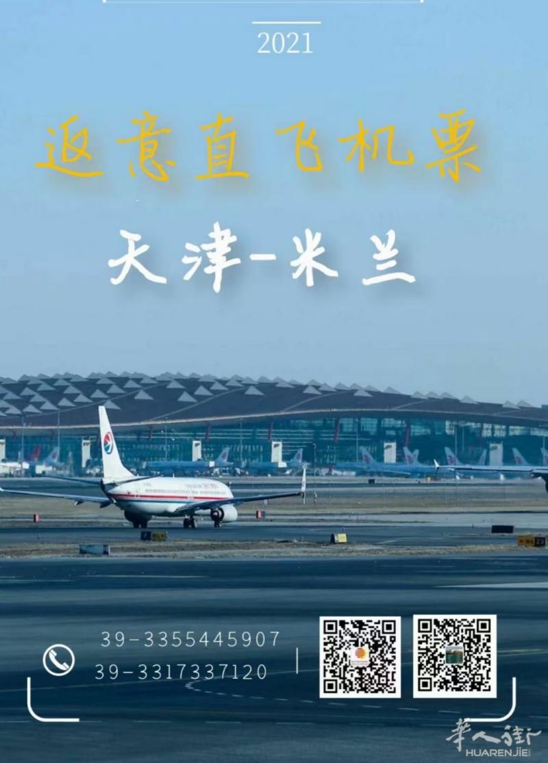 天津-米兰 直飞  490欧