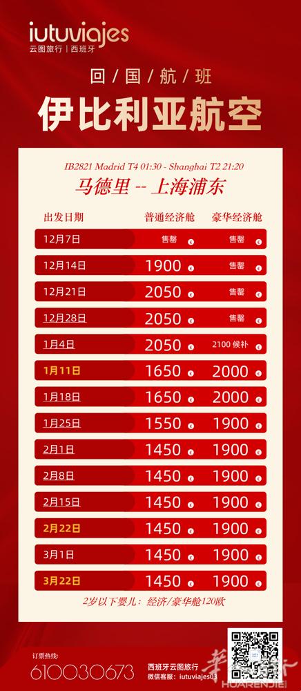 西班牙回国/出国航班，欢迎咨询订票，核酸检测一条龙服务！电话：61