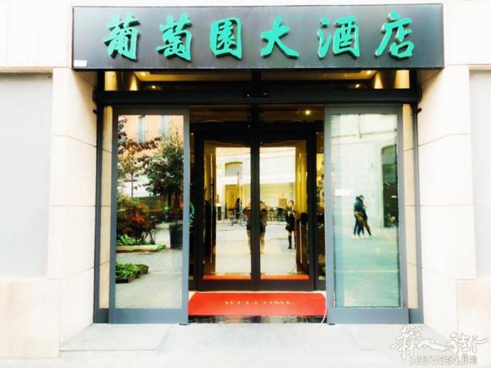葡萄园大酒店年夜饭套餐送餐上门火爆来袭！ 春节将近，年味“食”足！我们倾情推出【