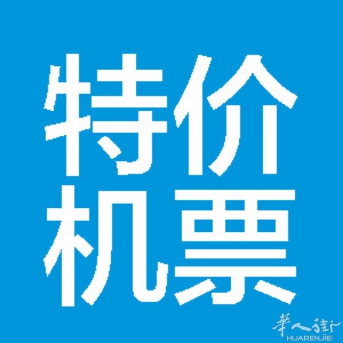 特价回中国机票 双核酸检测642680450