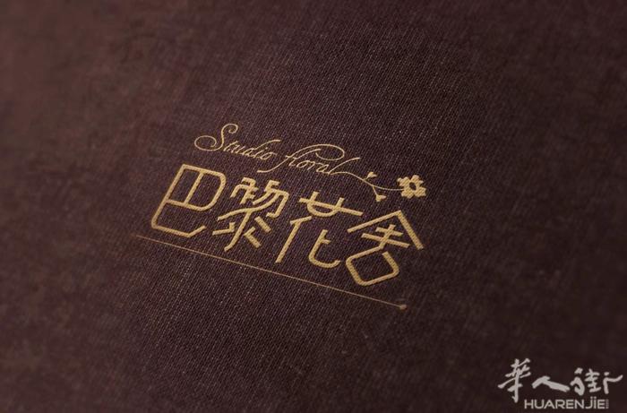 巴黎花舍