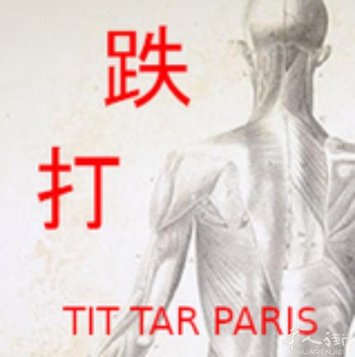 巴黎正宗跌打正骨师  经验丰富手法,主治正骨