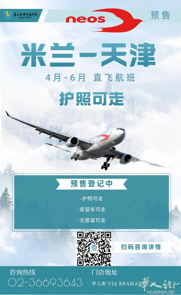 【3月至6月】米兰直飞天津3890欧起
