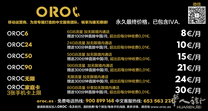 全西班牙最好用，最便宜的手机卡套餐