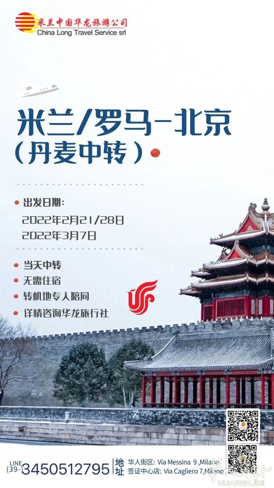 【3月-5月】米兰直飞中国，护照 居留条可飞，2月底转机航班，扫码咨询微信
