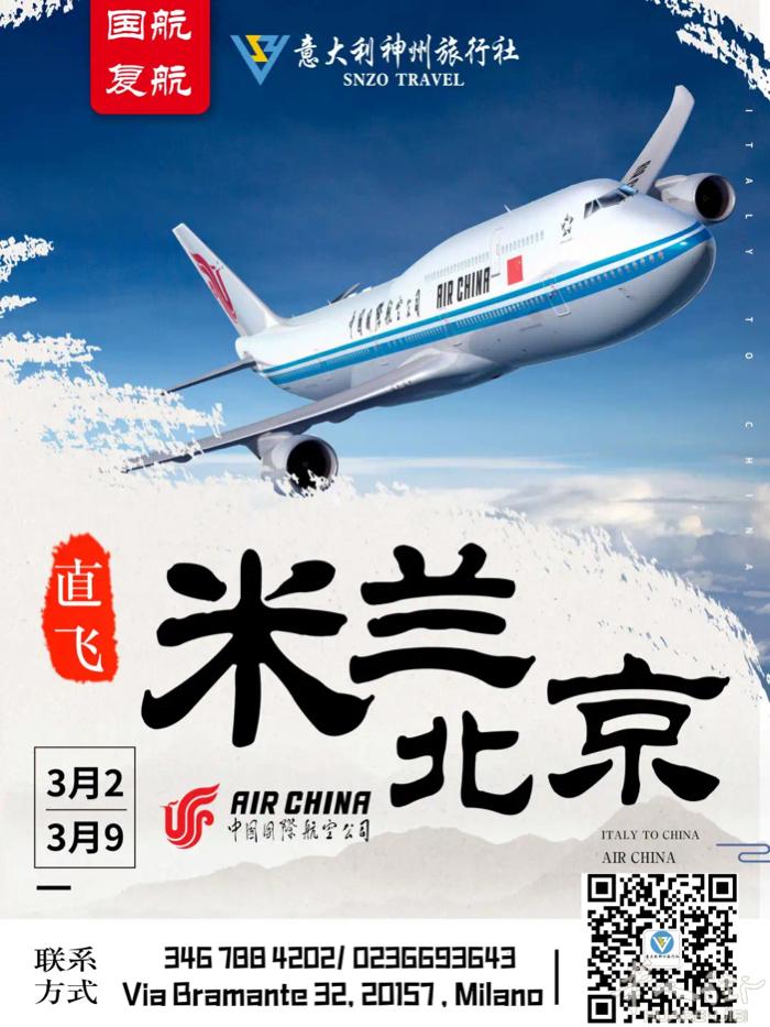 【3月2/9号米兰直飞】国航复航了！
