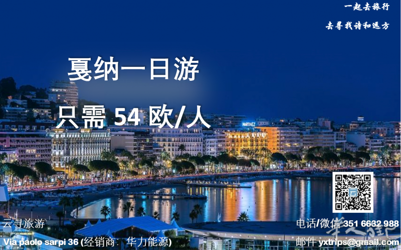 云寻旅游：戛纳一日游团 随时可以出发