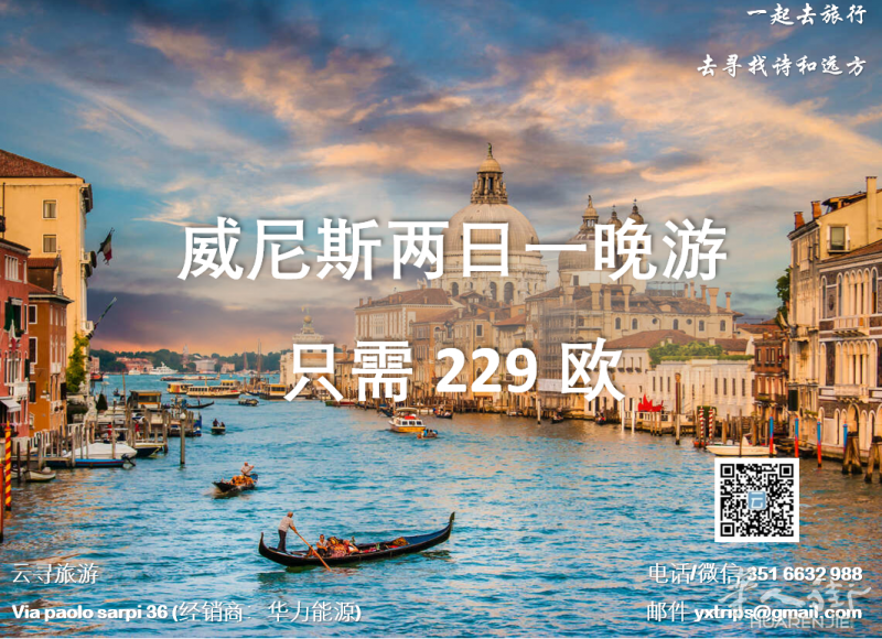 云寻旅游：威尼斯两日一晚 只需229欧