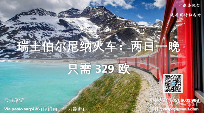 云寻旅游:瑞士伯尔尼纳火车:两日一晚 只需329欧