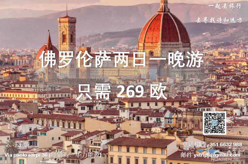 云寻旅游:佛罗伦萨两日一晚游 只需269欧