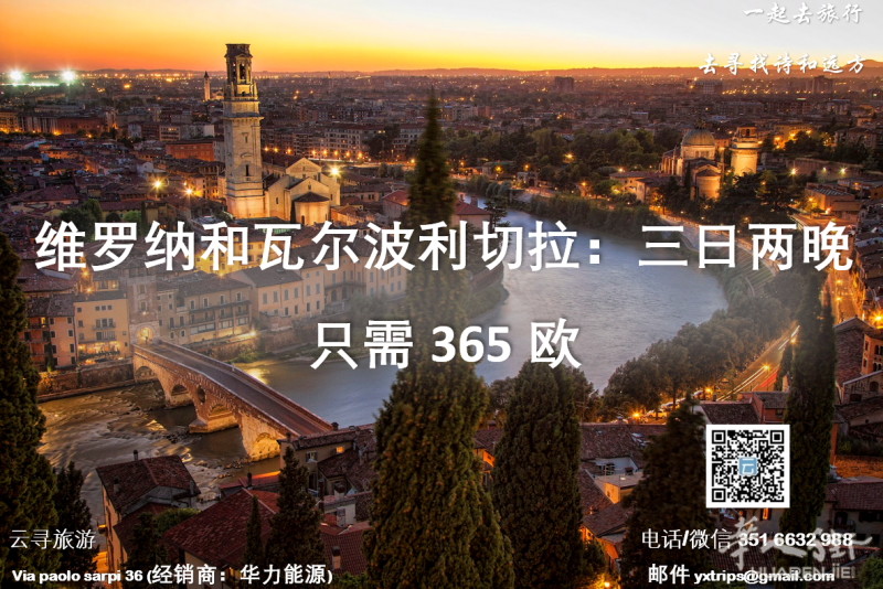 云寻旅游:维罗纳和瓦尔波利切拉:三日两晚 只需365欧