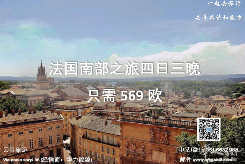 云寻旅游:法国南部之旅四日三晚 只需569欧