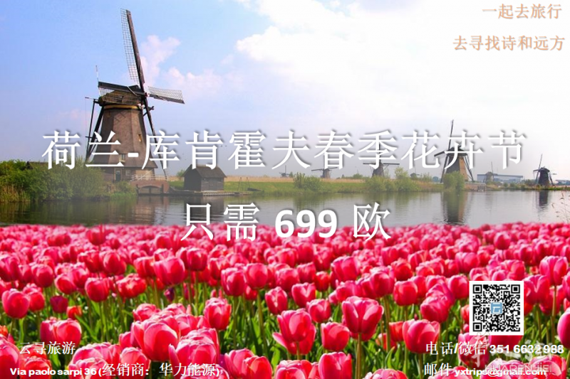 云寻旅游：荷兰-库肯霍夫春季花卉节  四日三晚  只需699欧