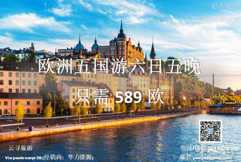 云寻旅游:欧洲五国游 六日五晚只需589欧