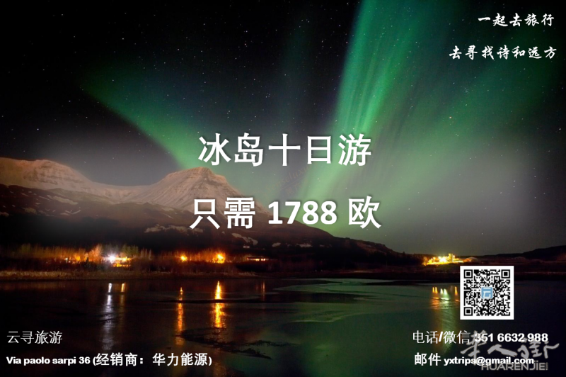 云寻旅游:冰岛十日游 只需1788欧
