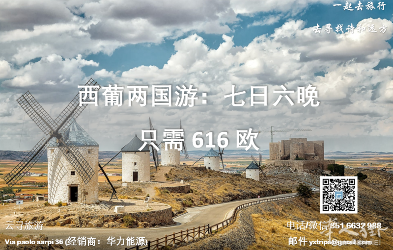 云寻旅游：西葡两国游:七日六晚 只需616欧