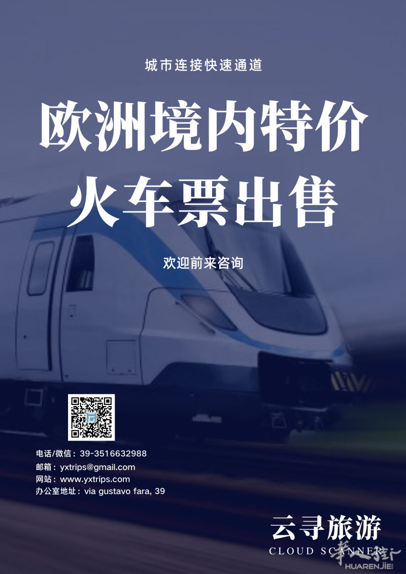 云寻旅游：出售欧洲境内特价火车票，大巴票及飞机票