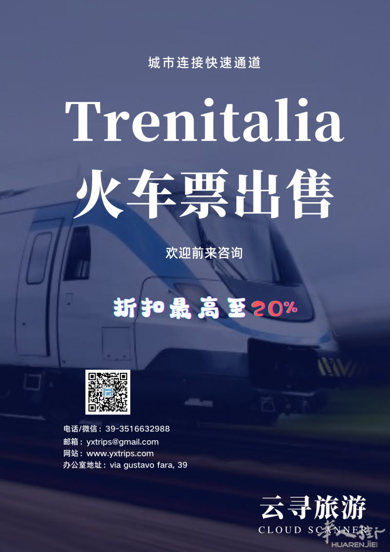 云寻旅游：trenitalia火车票出售 最高折扣可达20%