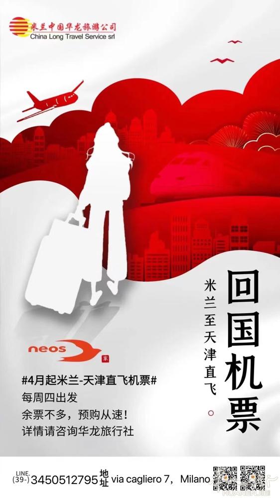 【4月-6月】米兰直飞天津，尚有余位。预购从速，代办护照 签证 ，扫码咨询微信客