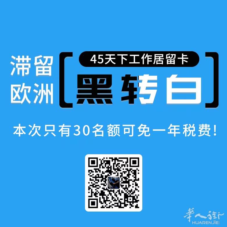 欧盟黑转白45天下工作居留卡，(注 欧盟境内补发的护照不可办理)