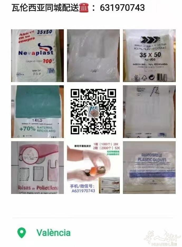 瓦伦西亚批发外卖袋配送上门 瓦伦西亚城区配送主营:普通塑料背心袋、环保袋、定制袋