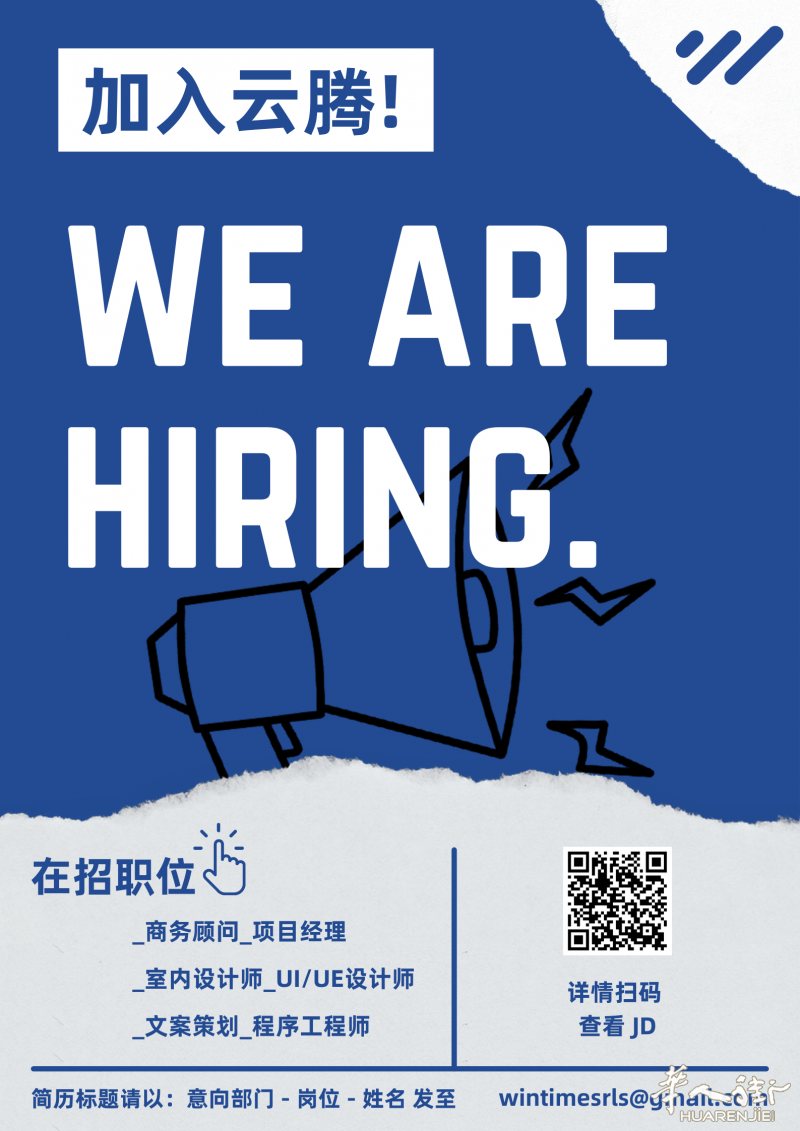 招聘】云腾维泰WINTIME 广告公司诚招贤士！