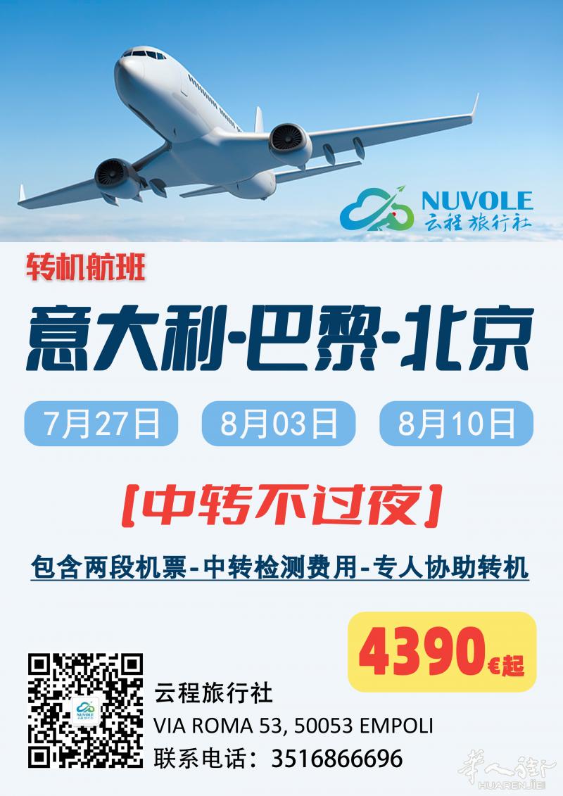 转机航班： 米兰/佛罗伦萨-巴黎-北京 无需过夜