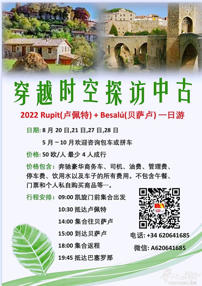 🗼穿越时空探访中古（卢佩特Rupit+贝萨卢Besalu）一日游 日期：8🈷