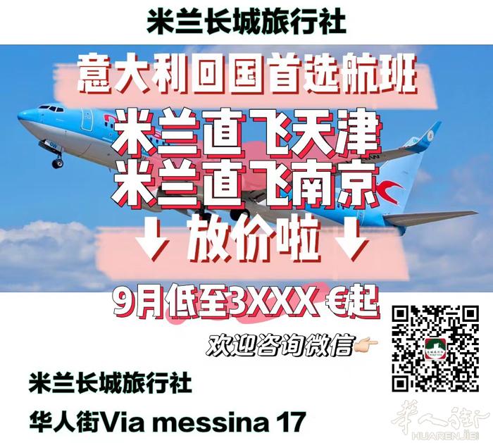 意大利回国首选直飞航班 9月neos 米兰直飞天津/南京最低3880欧起 11月