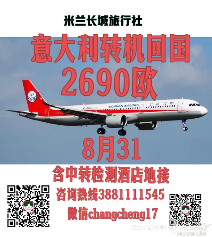 近期回国最优惠票价 意大利转机回国2690 欧 含中转检测酒店地接 一条龙服务，