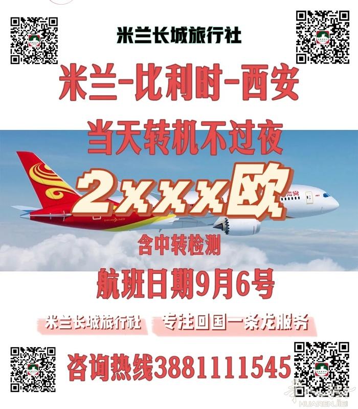 今日最新特价 9月6 米兰-比利时🇧🇪-西安 当天转机不过夜，机场内部检测