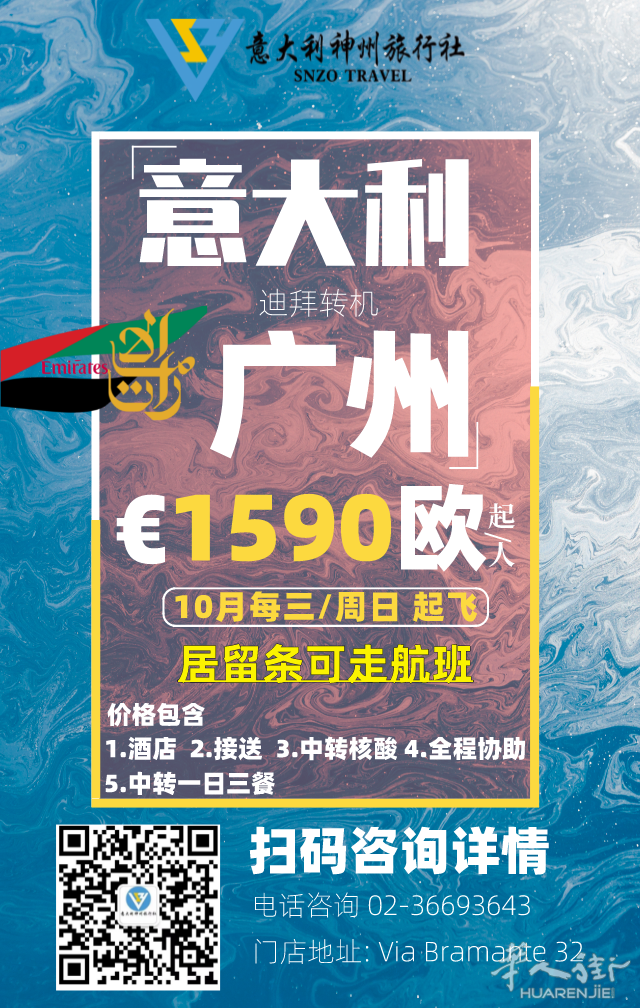 意大利各地起飞| 特价1590欧 飞往广州 9月到11月