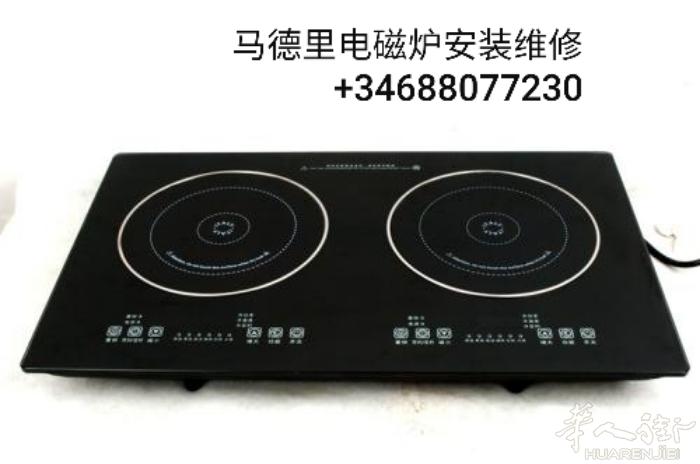 西班牙马德里安装维修电磁炉，烤箱，洗碗机，抽油烟机