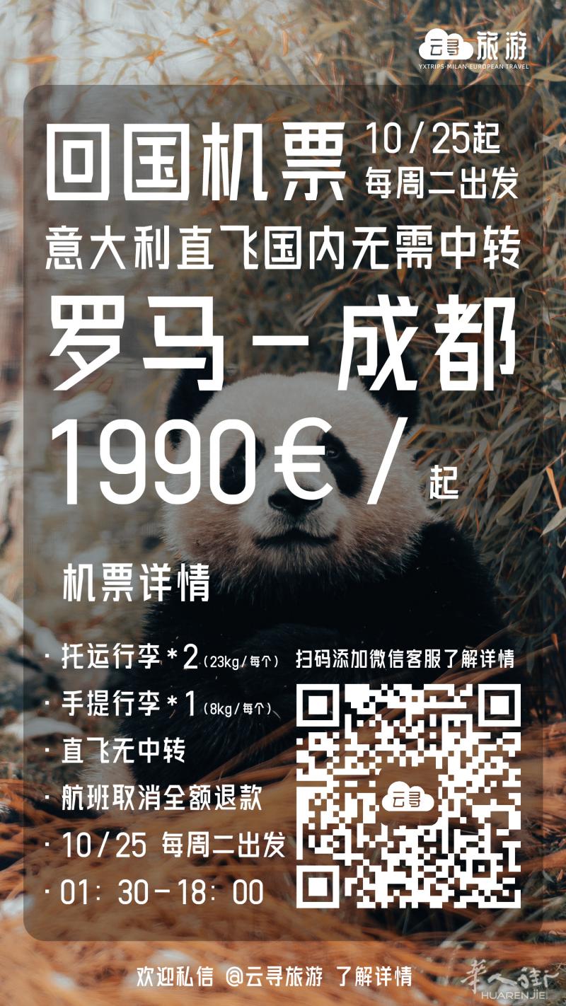 罗马回国机票 直达 1990欧起