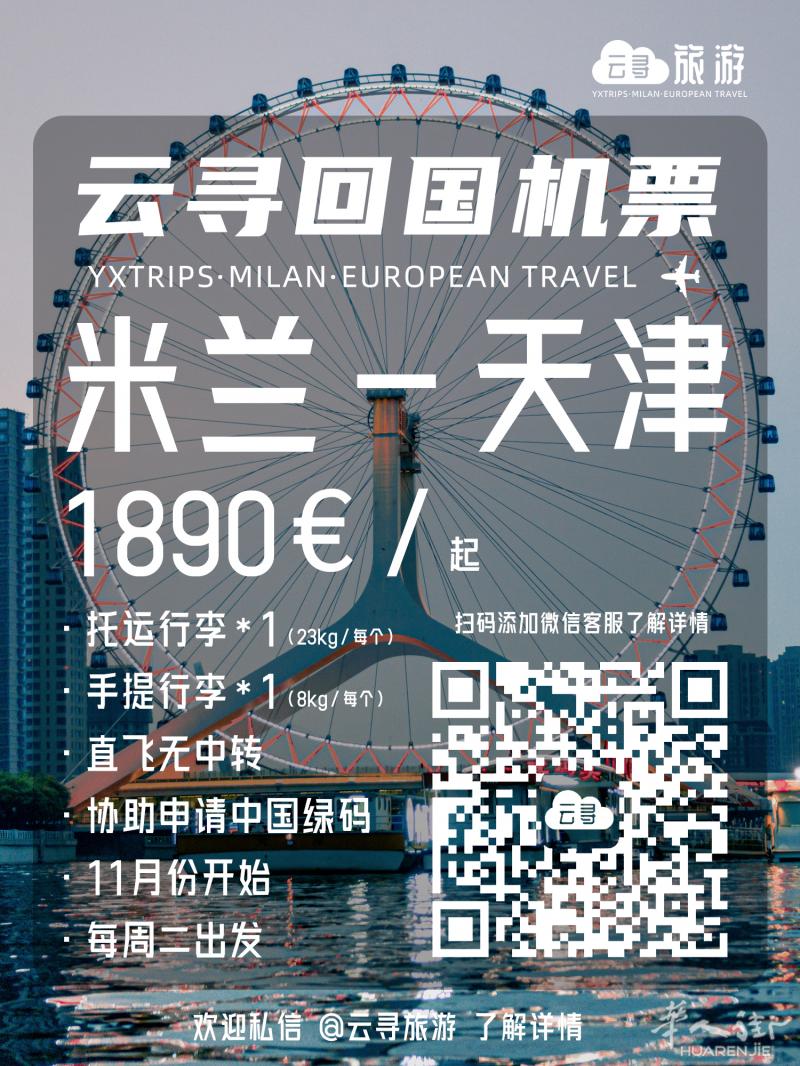 云寻旅游·回国直飞机票， 米兰-天津 1890€