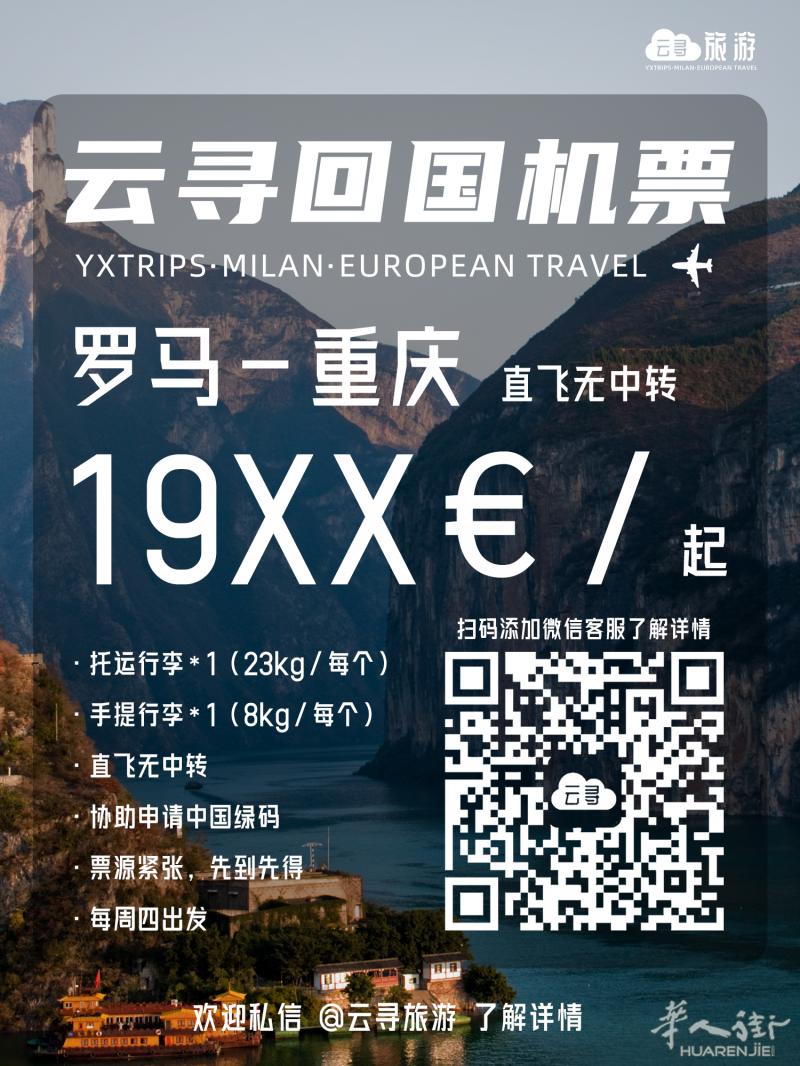 云寻旅游·回国机票  罗马-成都