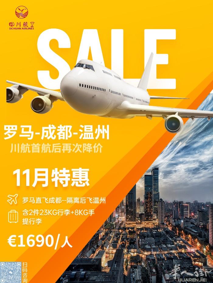 罗马~成都~温州的四川航空今天又降价了，11月开始只要1690/人，含了国内中转