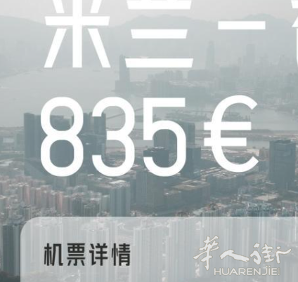 回国机票  835欧/起 直飞 HK
