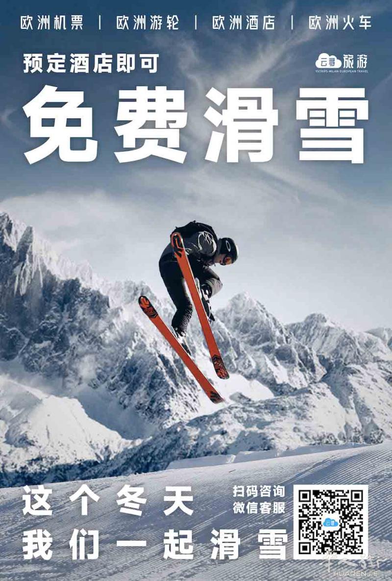 云寻旅游-去意大利免费滑雪。