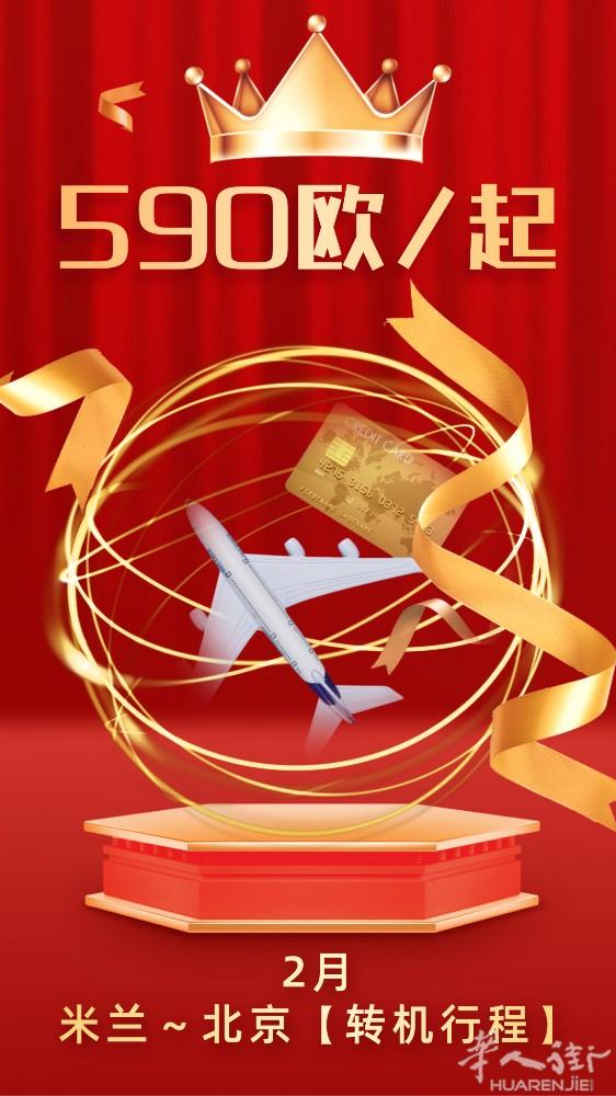 2月回国航班下降，转机航班590欧起，详情欢迎致电或➕微信咨询【微信电话同号】